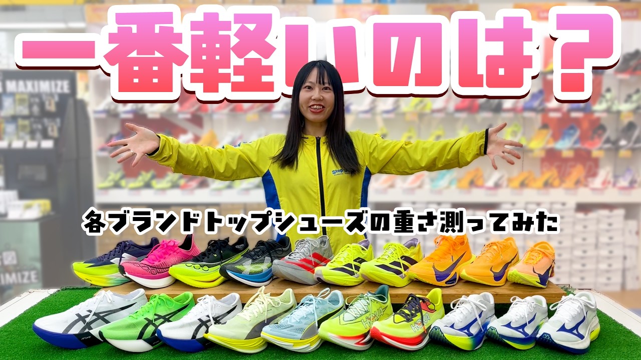 【一番軽いのは？】シューズの軽さランキング！！