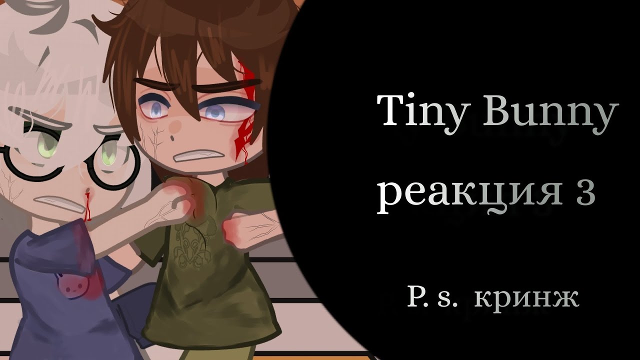 Tiny Bunny реакция 3//koffedash🤯//в данной реакции присутствует кринж)