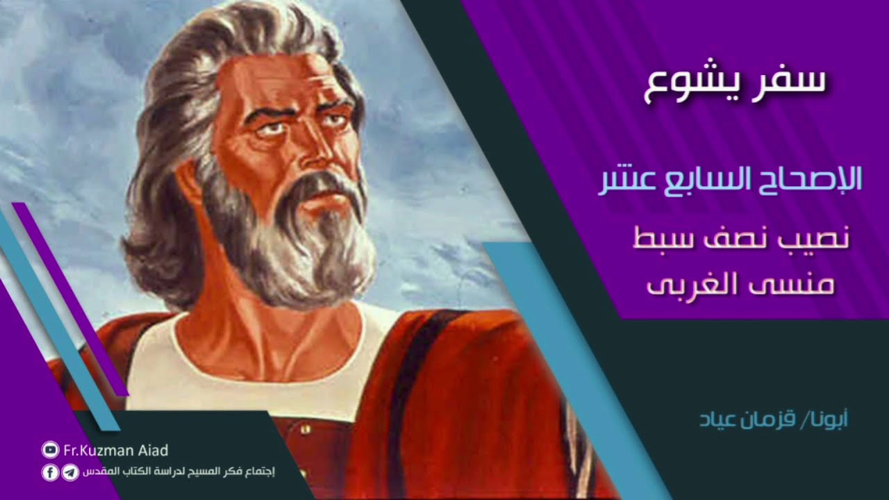 شرح سفر يشوع الاصحاح السابع عشر - أبونا قزمان عياد