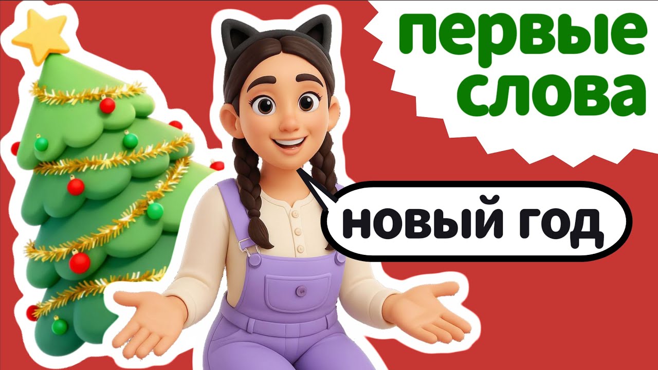 Учимся говорить. Первые слова малышей | Говори, малыш! - Новый Год