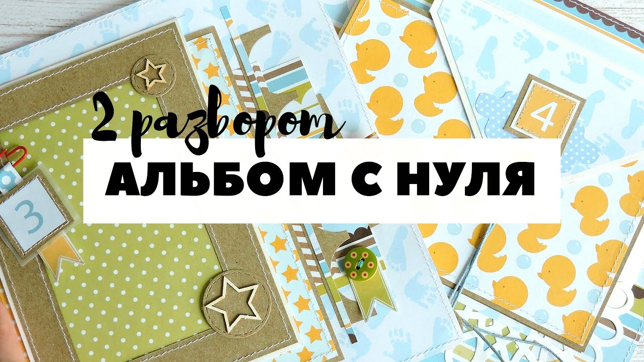 Скрапбукинг: АЛЬБОМ С НУЛЯ! #6 Второй разворот | Оформление страниц альбома