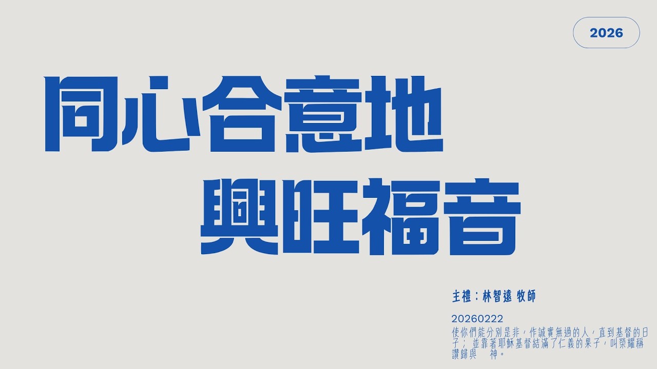 同心合意地興旺福音 | 線上台語禮拜 | 中華路教會 | 20260222