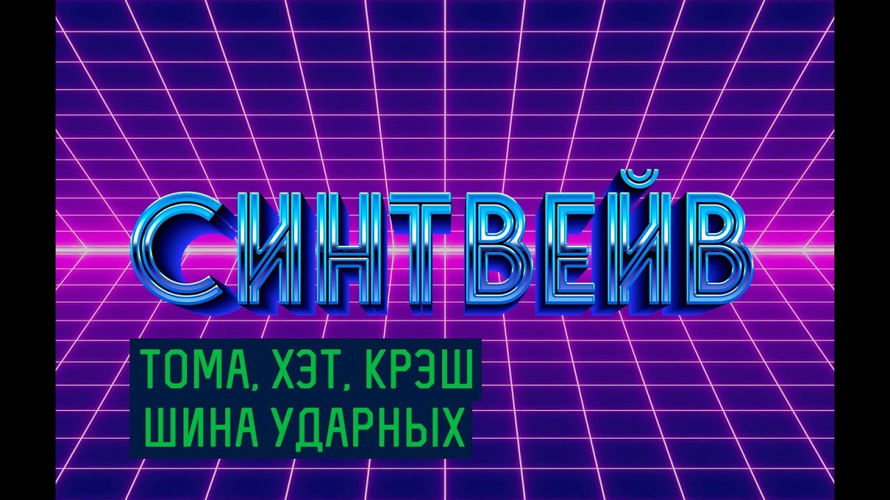 Как писать синтвейв (synthwave). Сведение драм-машины: хай-хэт, тома, шина ударных