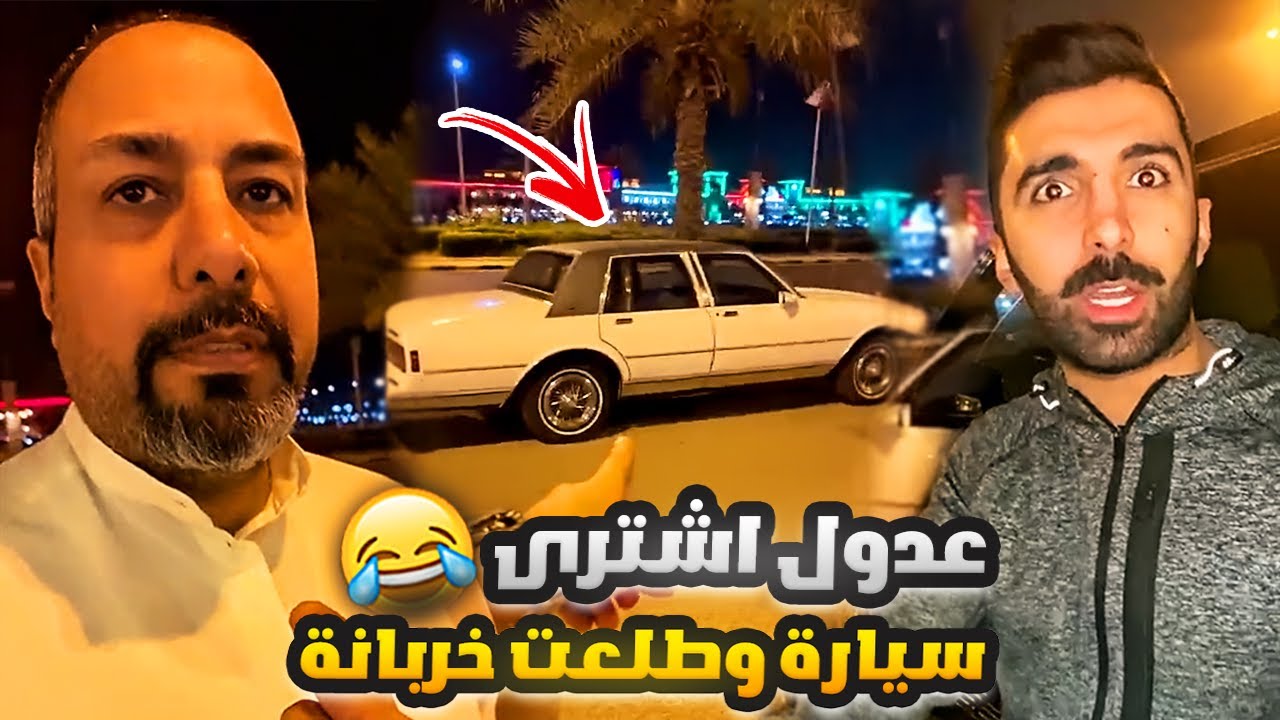 فهد العرادي سناب [ 506 ] عدول اشترى سيارة من محمود وتورط 😂 🤣