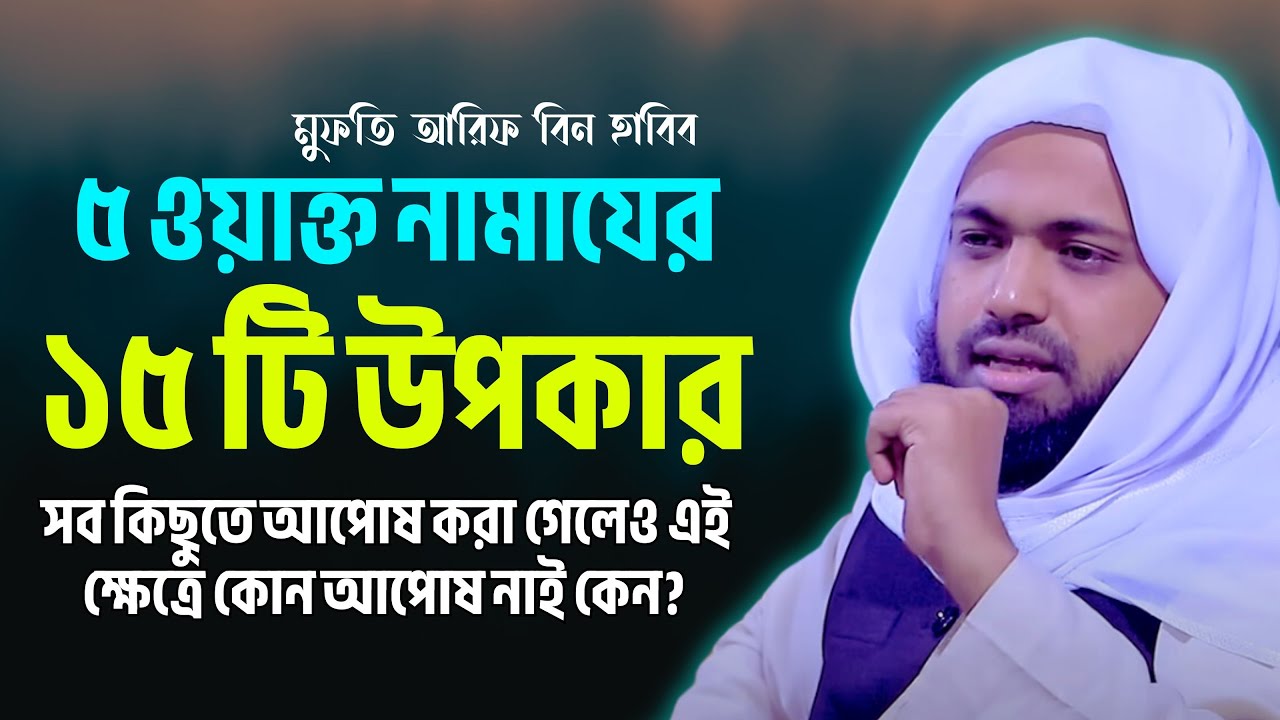 ৫ ওয়াক্ত নামাযের ১৫ টি উপকার। মুফতি আরিফ বিন হাবিব। Mufti Arif Bin Habib