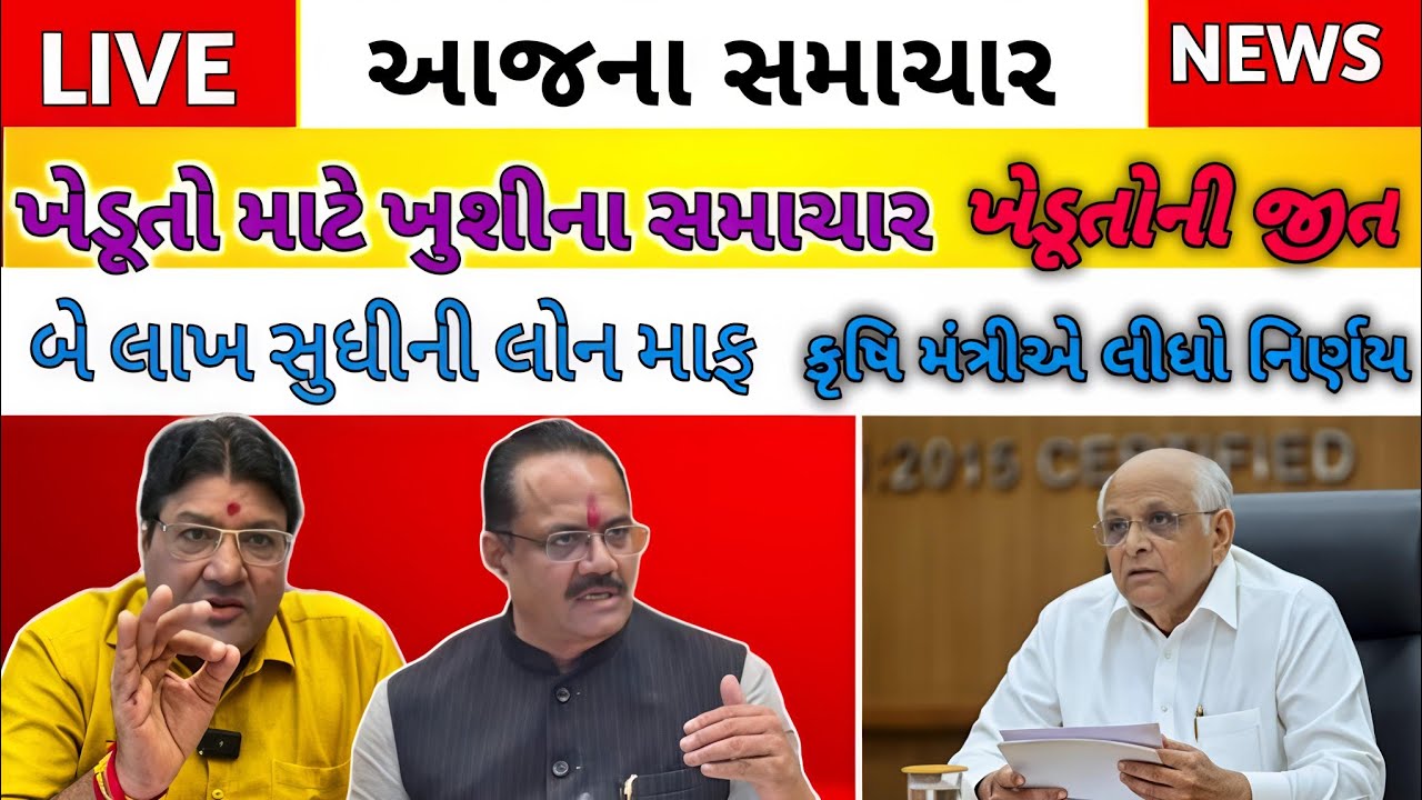 ખેડૂતો માટે ખુશી ના સમાચાર+ખેડૂત ની જીત, કૃષિ મંત્રીએ લીધો નિર્ણય, KCC LON
