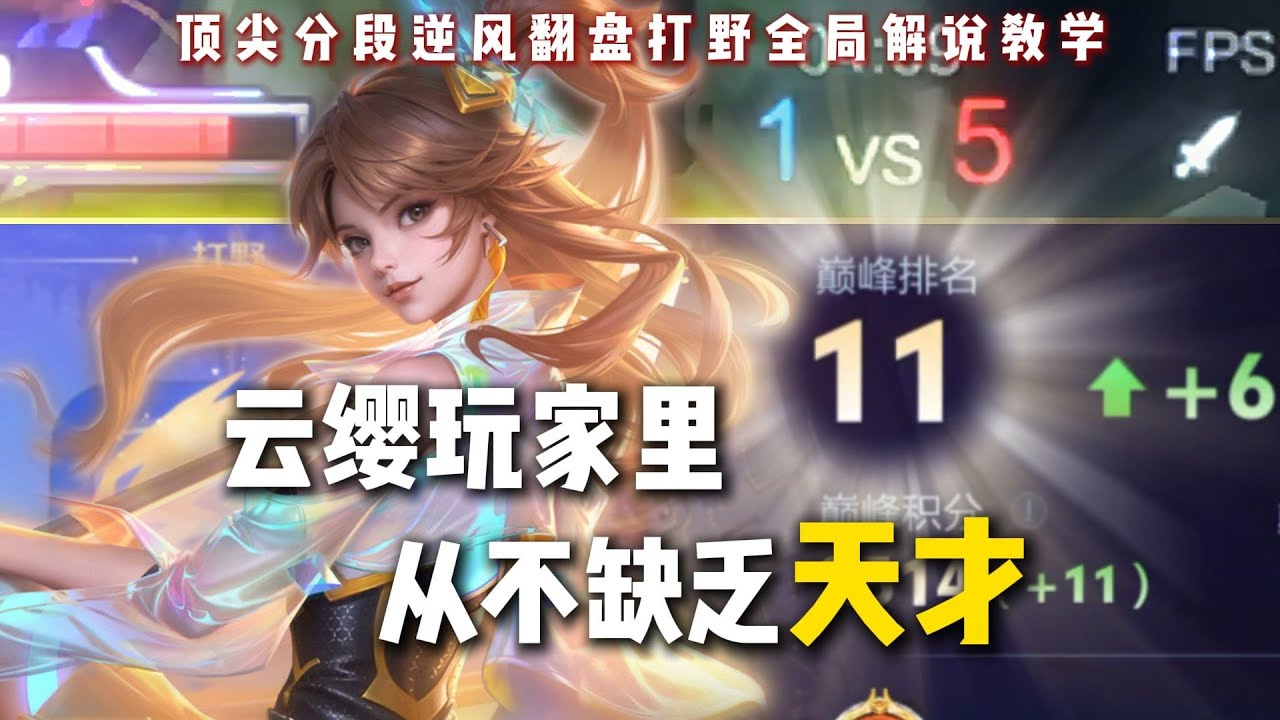 全网最详细的打野云缨逆风教学来了！联合新生代天花板云缨出品！ #一寒打野教学
