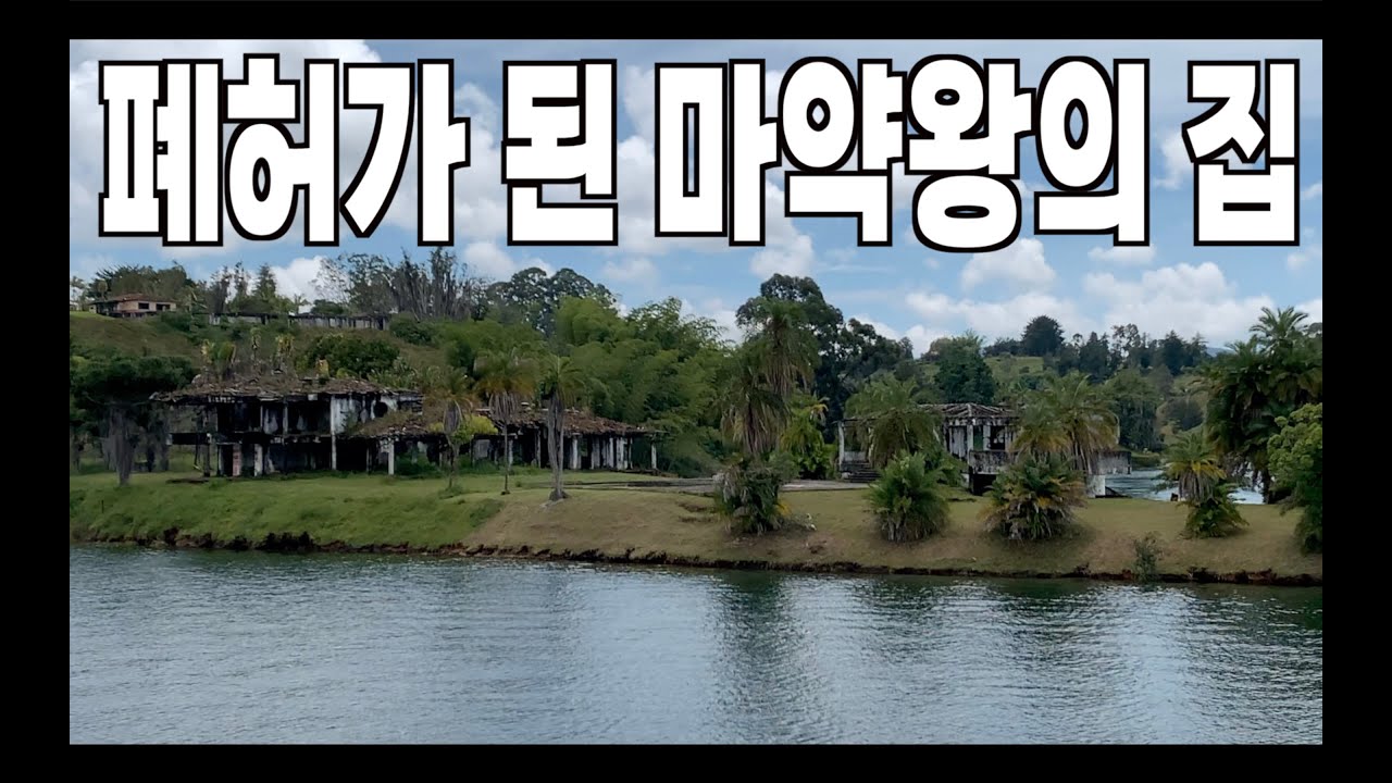 마약왕 파블로 에스코바르의 집을 보았다 - 메데진 콜롬비아 (EP31)