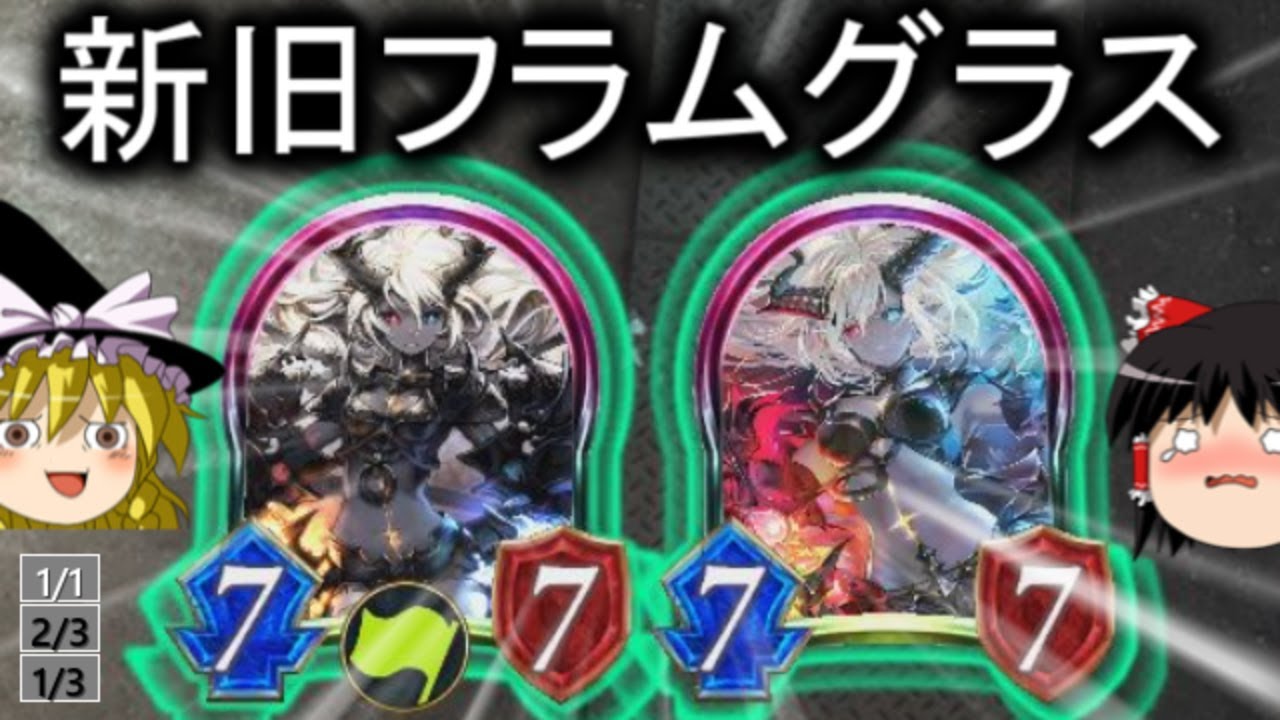 [シャドウバース]新旧フラムグラス夢の共演！！新旧フラムグラスOTK！[ゆっくり実況]