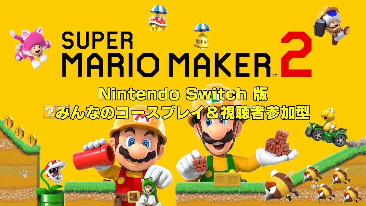（ライブ配信：21時00分～23時00分）「みんなが作ったコースを遊びつつ、オンラインでみんなとコースプレイ！」【スーパーマリオメーカー２】