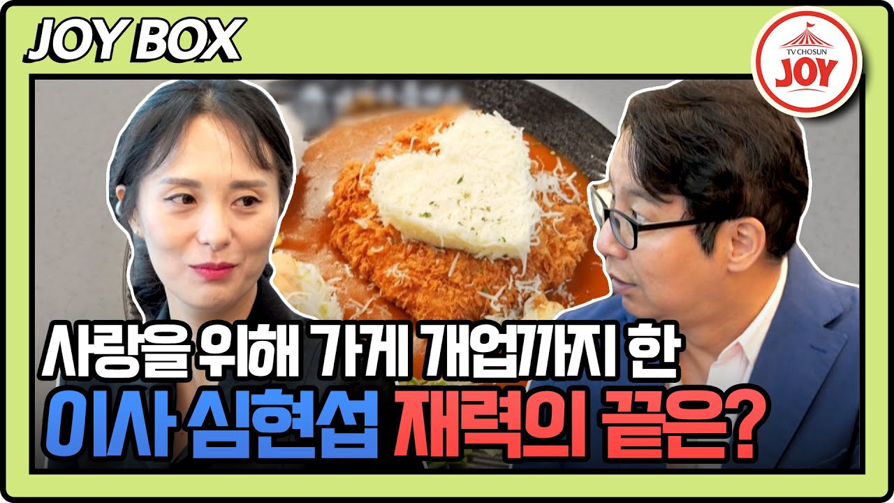 [#조선의사랑꾼] 드디어 등장한 심현섭의 연인! 촬영 중에도 애정 터지는 그녀를 위한 심현섭의 작은 이벤트 #TV조선조이 (TV CHOSUN 240617 방송)