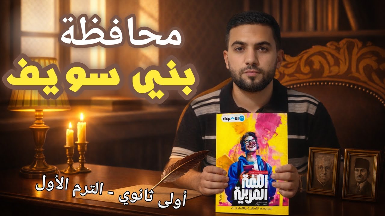 حل امتحان محافظة بني سويف | ملحق كتاب الأضواء عربي 2026 | أولى ثانوي 