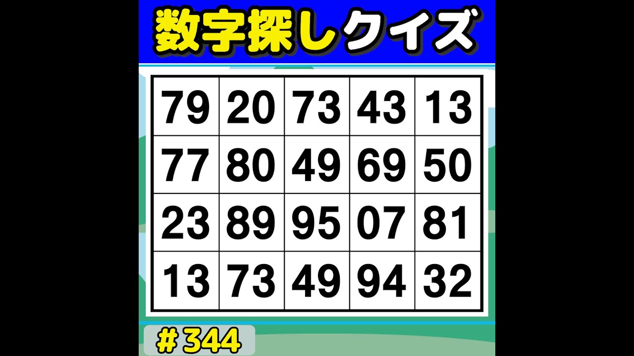【数字探しクイズ】 脳を活性化！毎日の習慣におすすめの数字探し 【数字探し/60代70代/認知症予防/記憶力】 #344