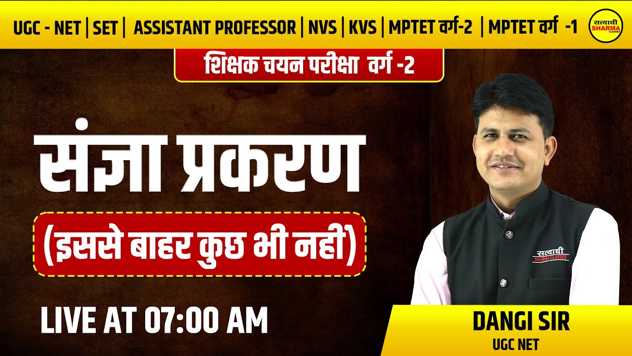 संज्ञा प्रकरण | हिंदी साहित्य  |  वर्ग-2 | UGC-NET, MPSET , MPTET वर्ग 2 | BY DANGI SIR