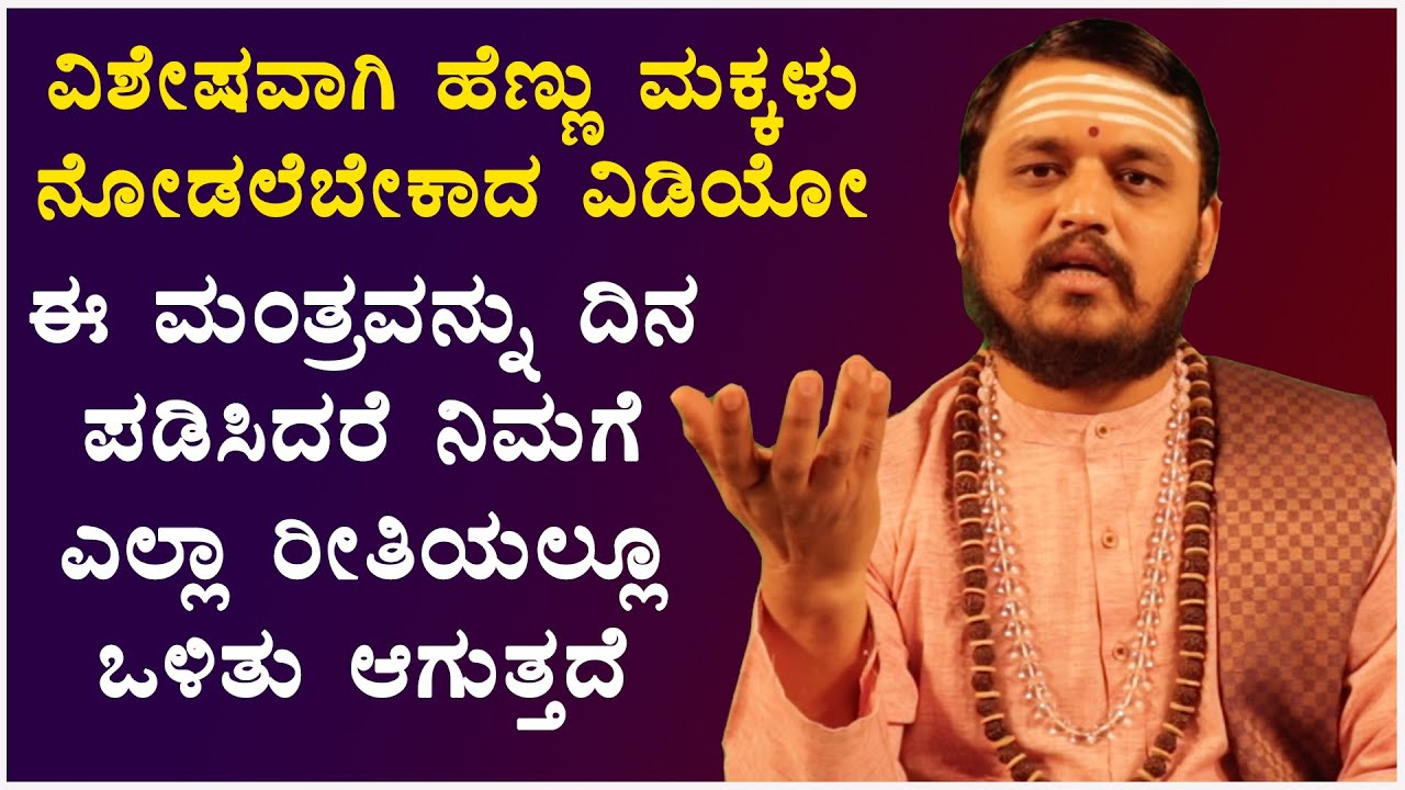 ವಿಶೇಷವಾಗಿ ಹೆಣ್ಣು ಮಕ್ಕಳು ನೋಡಲೆಬೇಕಾದ ವಿಡಿಯೋ