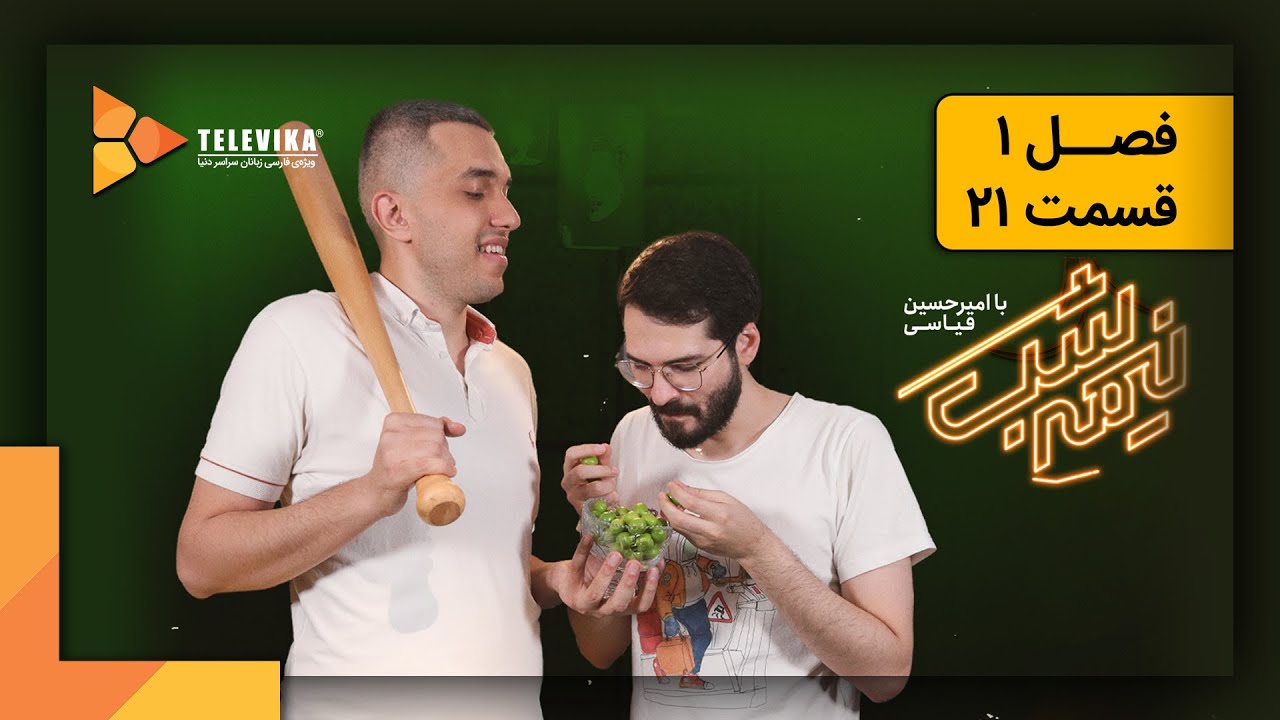 سریال نیمه شب - فصل 1 - قسمت 21 | Nime Shab Series - Season 1 - Episode 21