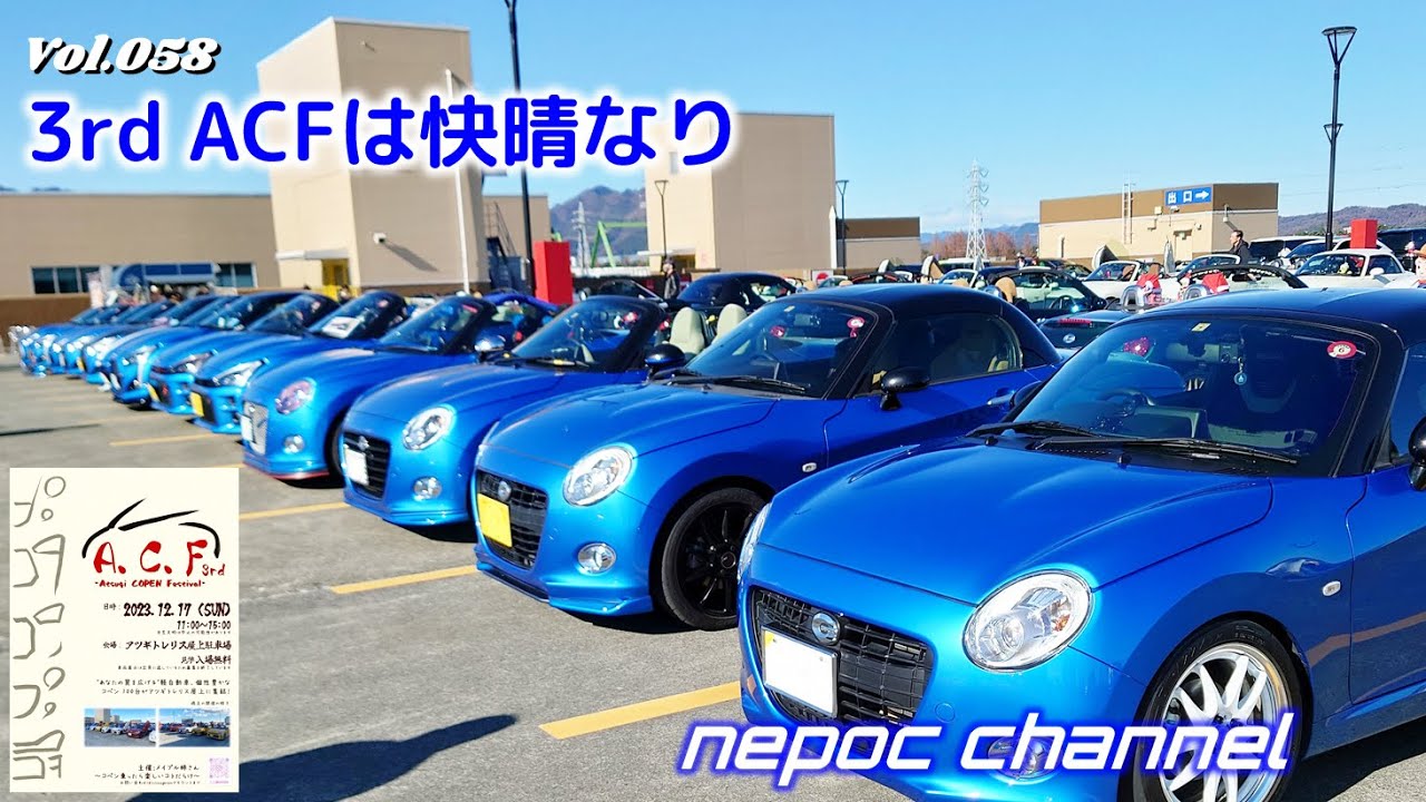 【コペン】3rd ACFは快晴なり《オフ会》
