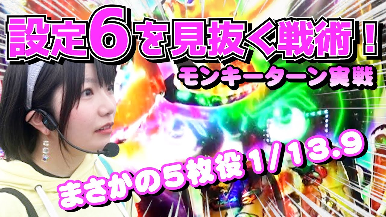 【スマスロモンキーターンＶ】5枚役1/13.9で設定6を確信！結果は！？うみのいくらがガチ実戦します【万枚目指すパチスロ実戦】2025年12月11日巣鴨会館収録