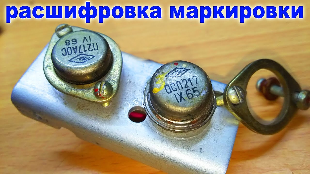РАСШИФРОВКА ОБОЗНАЧЕНИЙ ТРАНЗИСТОРОВ И ИХ МАРКИРОВКИ / ВОЕННАЯ ПРИЕМКА РАДИОДЕТАЛЕЙ