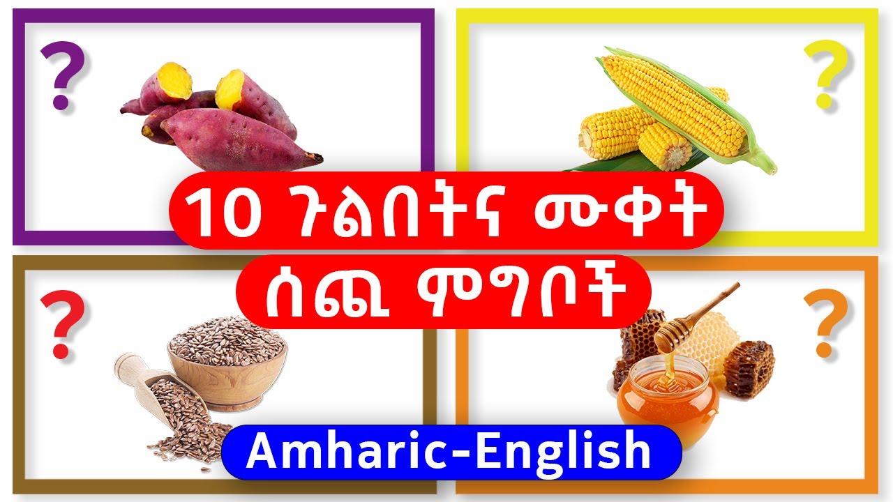 10 ምርጥ ጉልበትና ሙቀት ሰጪ ምግቦች // Learn Top 10 Energy Rich Food Names in Amharic and English