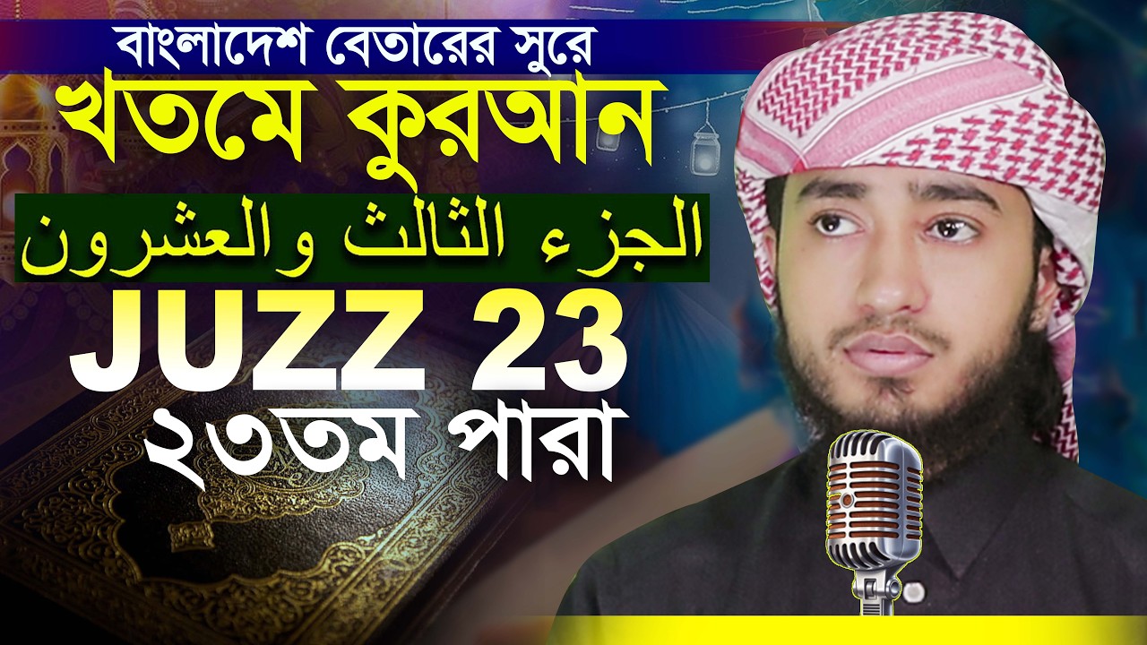 23 Para Qari Abu Rayhan Khatme Quran Tilawat ২৩ পারা রেডিওসূরে কোরান তিলাওয়াত ক্বারী আবু রায়হান