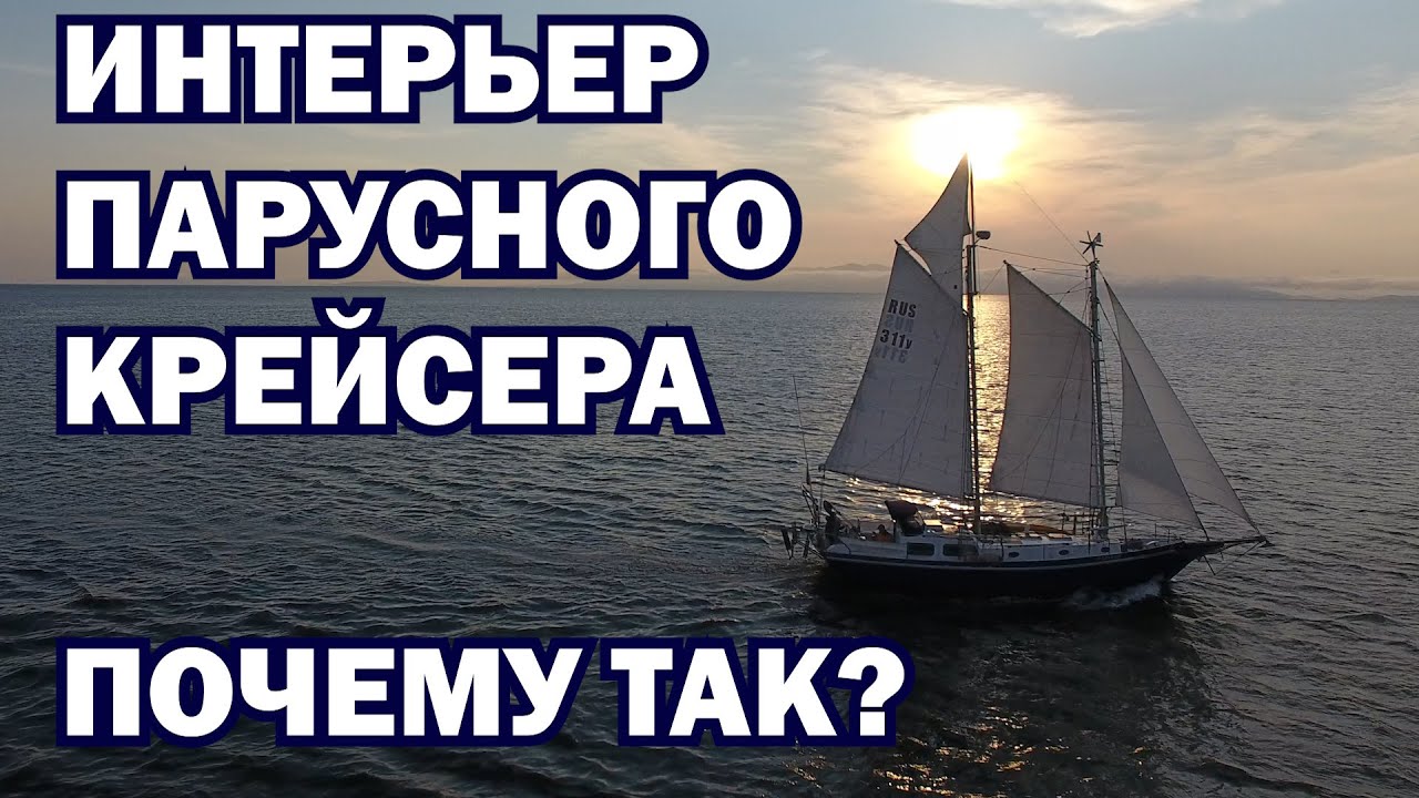 Интерьер парусной яхты. Анализ для сознательного выбора - 