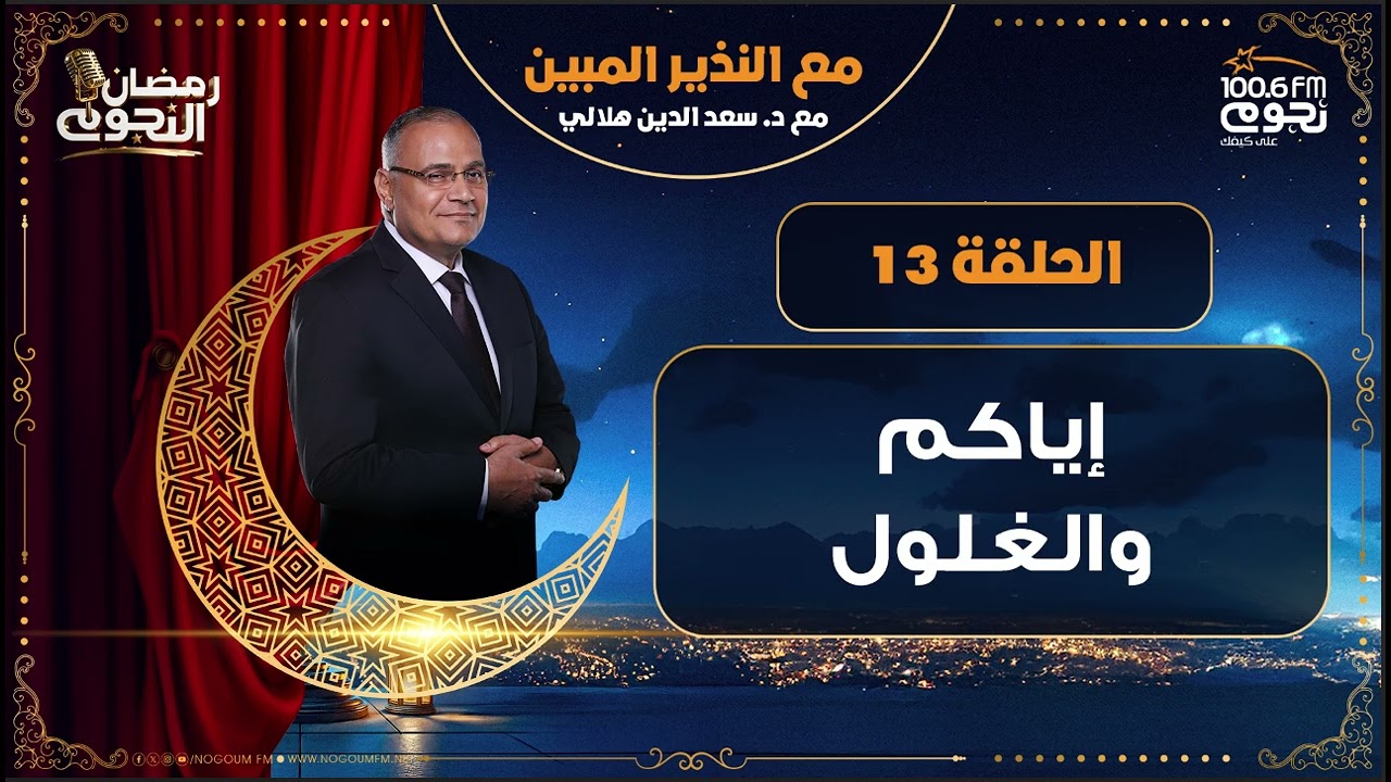 #مع_النذير_المبين مع د. سعد الدين هلالي | إياكم والغلول | الحلقة 13
