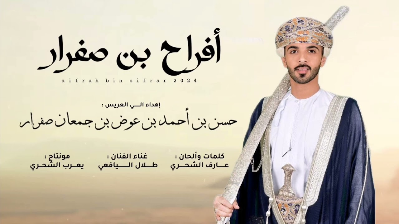 طلال اليافعي برعة افراح بن صفرار 2024