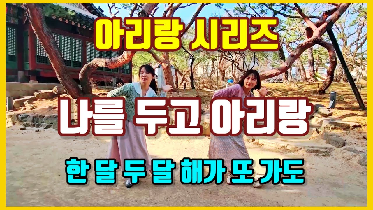 나를 두고 아리랑-실버체조