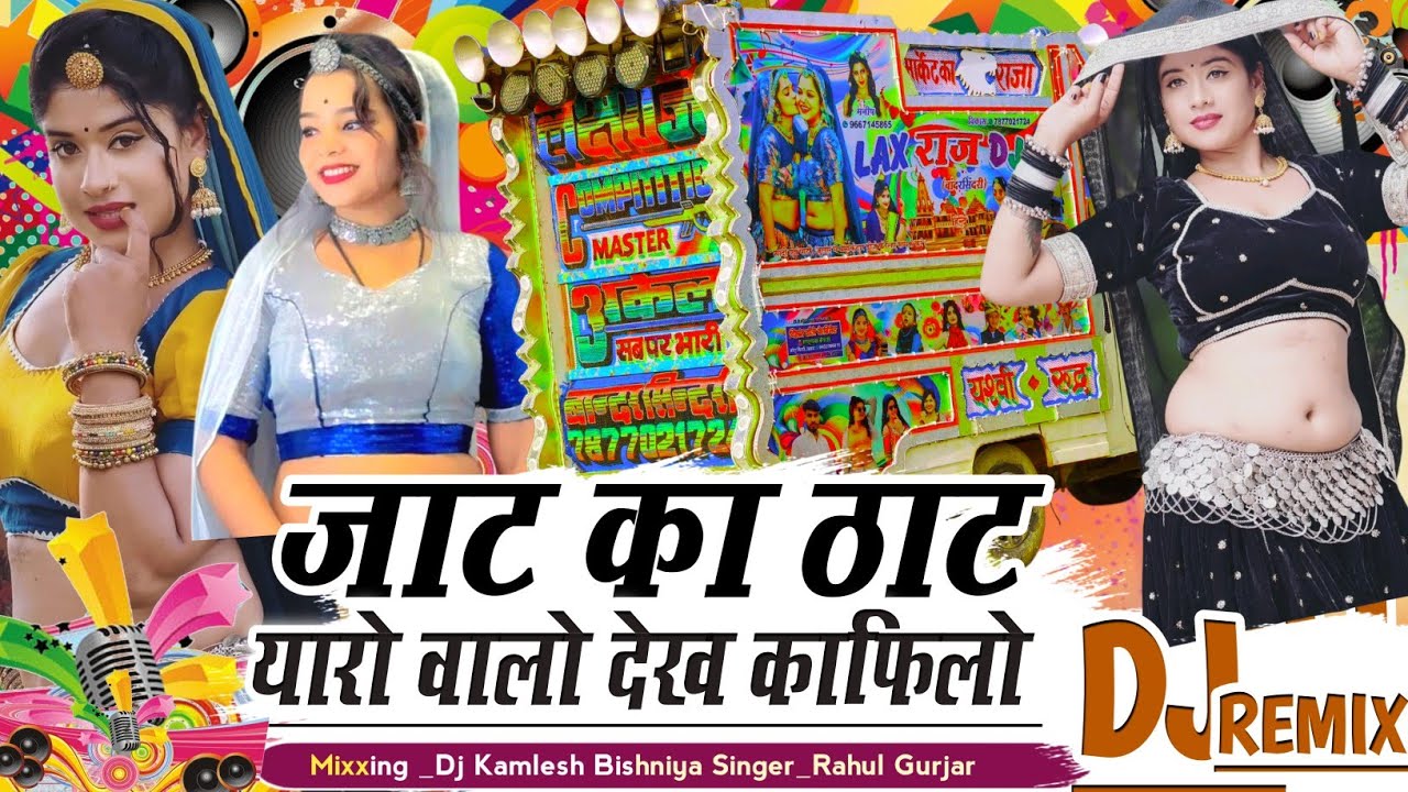Jaat Ka Thath | Rahul Gurjar |जाट का ठाठ | Rajsthani New Song 2025 | Dj Kamlesh Bishniya ıllıllı 