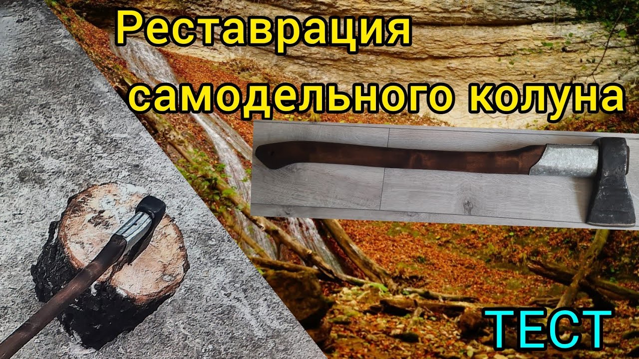 Реставрация самодельного колуна. Тест: колун + клин