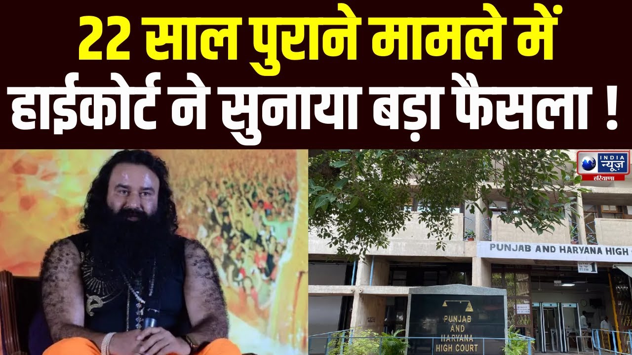 Ram Rahim की उम्रकैद की सजा के खिलाफ अपील पर पंजाब एवं हरियाणा हाईकोर्ट करेगा विचार। India News