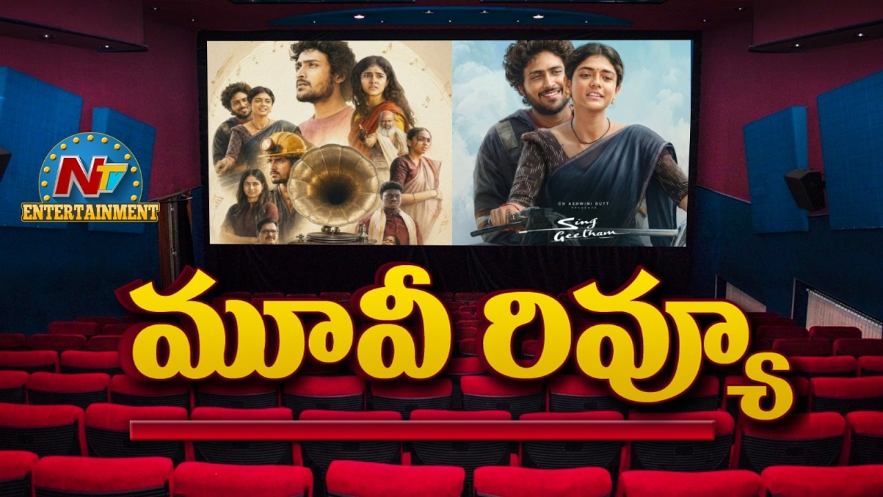 Sing Geetham Movie Review | Singeetham Srinivasa Rao | Nag Ashwin | DSP | NTV ENT