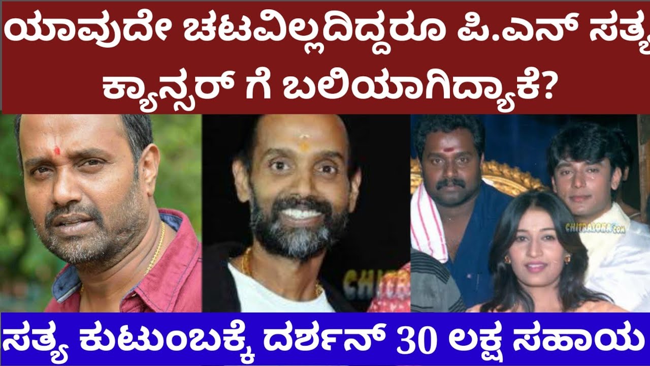 ಯಾವುದೇ ಚಟವಿಲ್ಲದಿದ್ರೂ ಕ್ಯಾನ್ಸರ್&zwnj;ಗೆ ಬಲಿಯಾದ ನಟ ನಿರ್ದೇಶಕ ಪಿ.ಎನ್ ಸತ್ಯ - story on actor director pn sathya