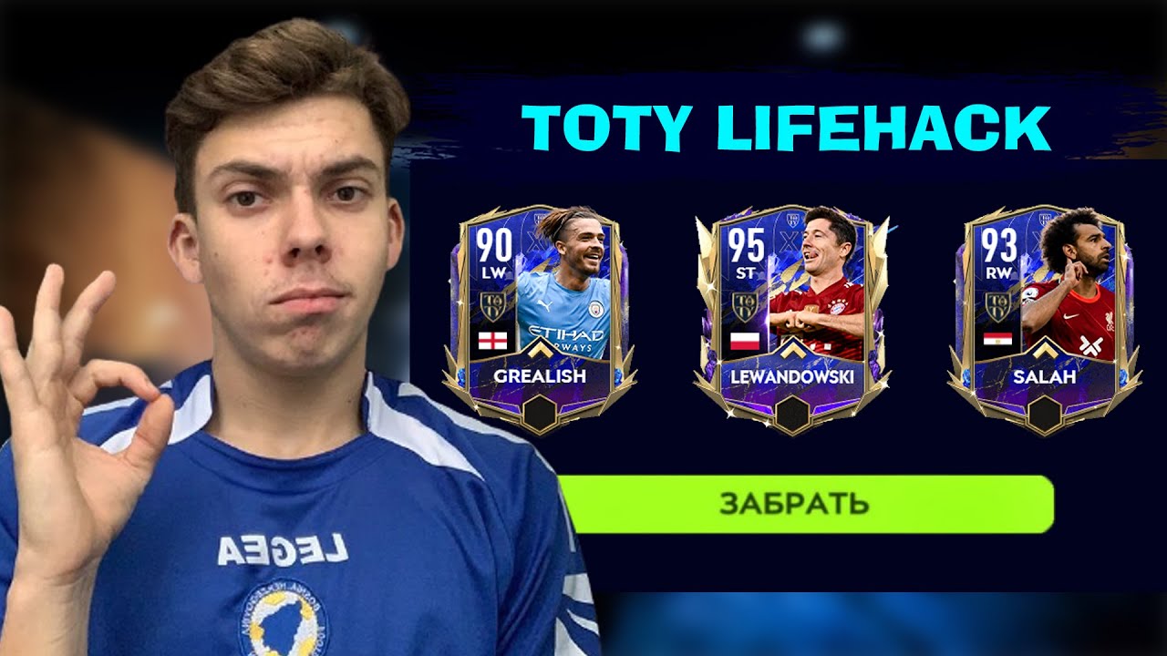 ЛАЙФХАК ПО СОБЫТИЮ : TOTY в FIFA MOBILE 22 | КАК ЗАБРАТЬ ЛУЧШИЕ НАГРАДЫ БЕЗ ДОНАТА ??