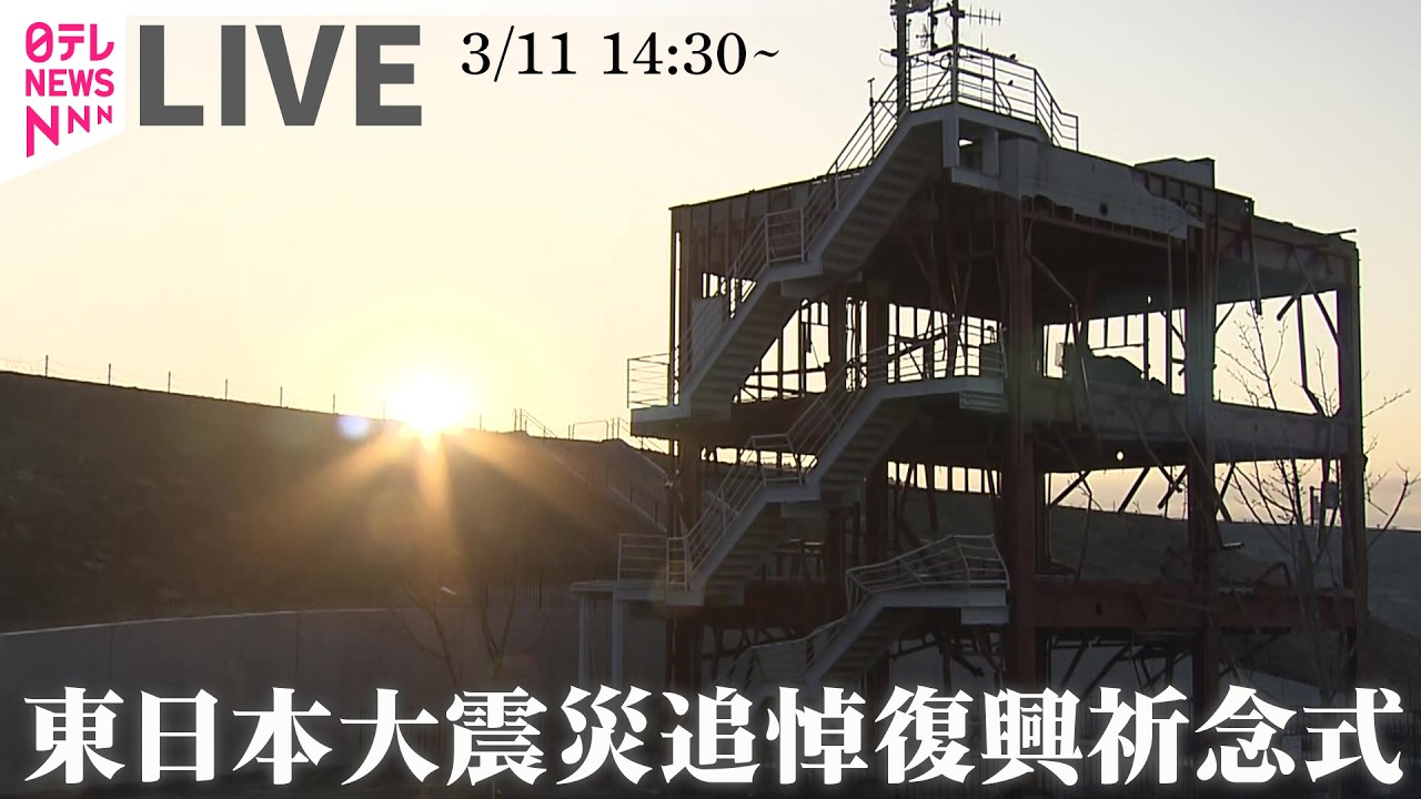 【ノーカット】東日本大震災 追悼復興祈念式 ──ニュースライブ［2026年3月11日］（日テレNEWS LIVE）