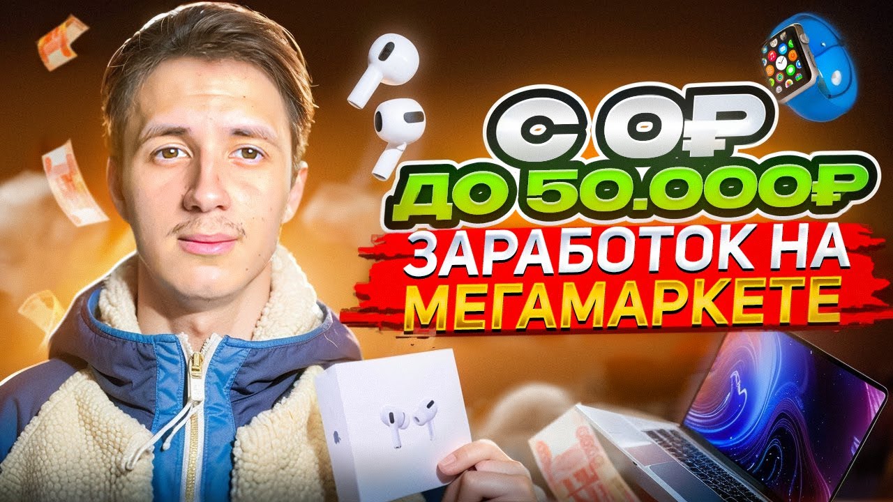 ЗАРАБАТЫВАЮ НА МЕГАМАРКЕТЕ| С 0₽ ДО 50.000₽ НА ПЕРЕПРОДАЖЕ