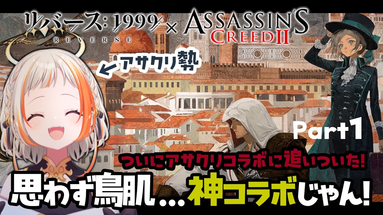 【アサクリコラボ】ついに！アサシンクリード好きがリバース1999を実況プレイ！【Revers1999×Assassin's Creed】