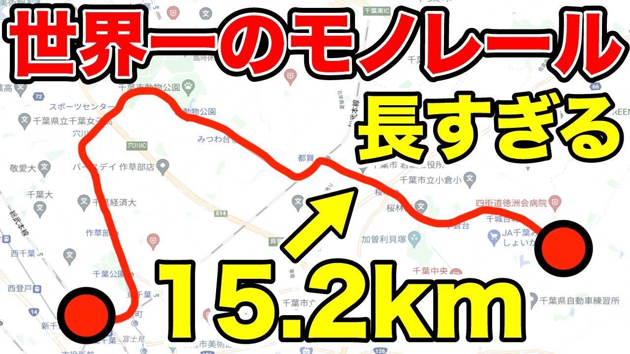 【全長15.2km】世界一長いモノレールがスゴすぎた！！｜千葉都市モノレール