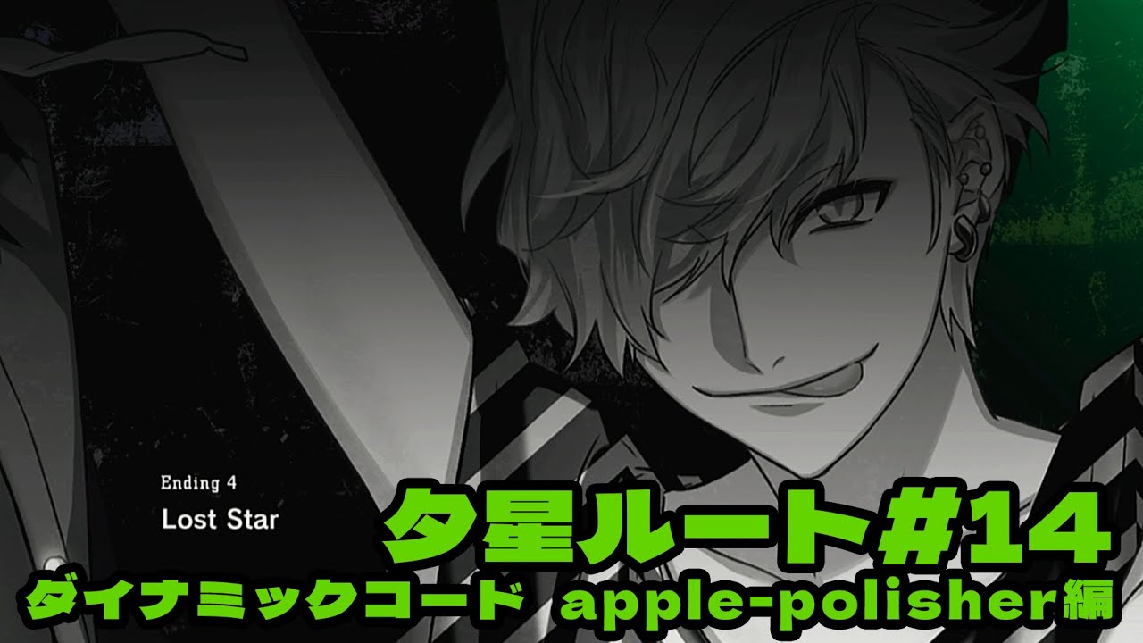 【DYNAMIC CHORD feat.apple-polisher V edition】夕星ルート＃14（END4：Lost Star）