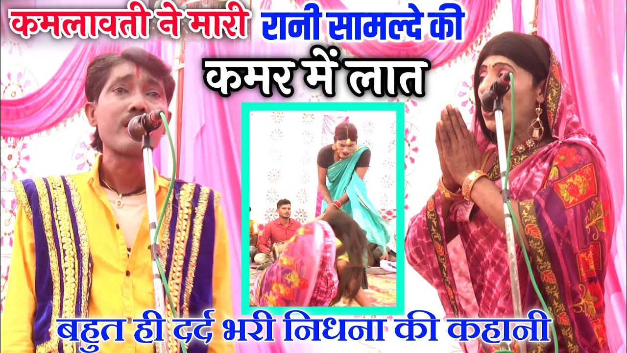 Dhola रानी सामल्दे फूट फूट कर रो रही हैं कमलावती ने मारी कमर में लात गरीबी याद कर बहुत रोई कमलावती