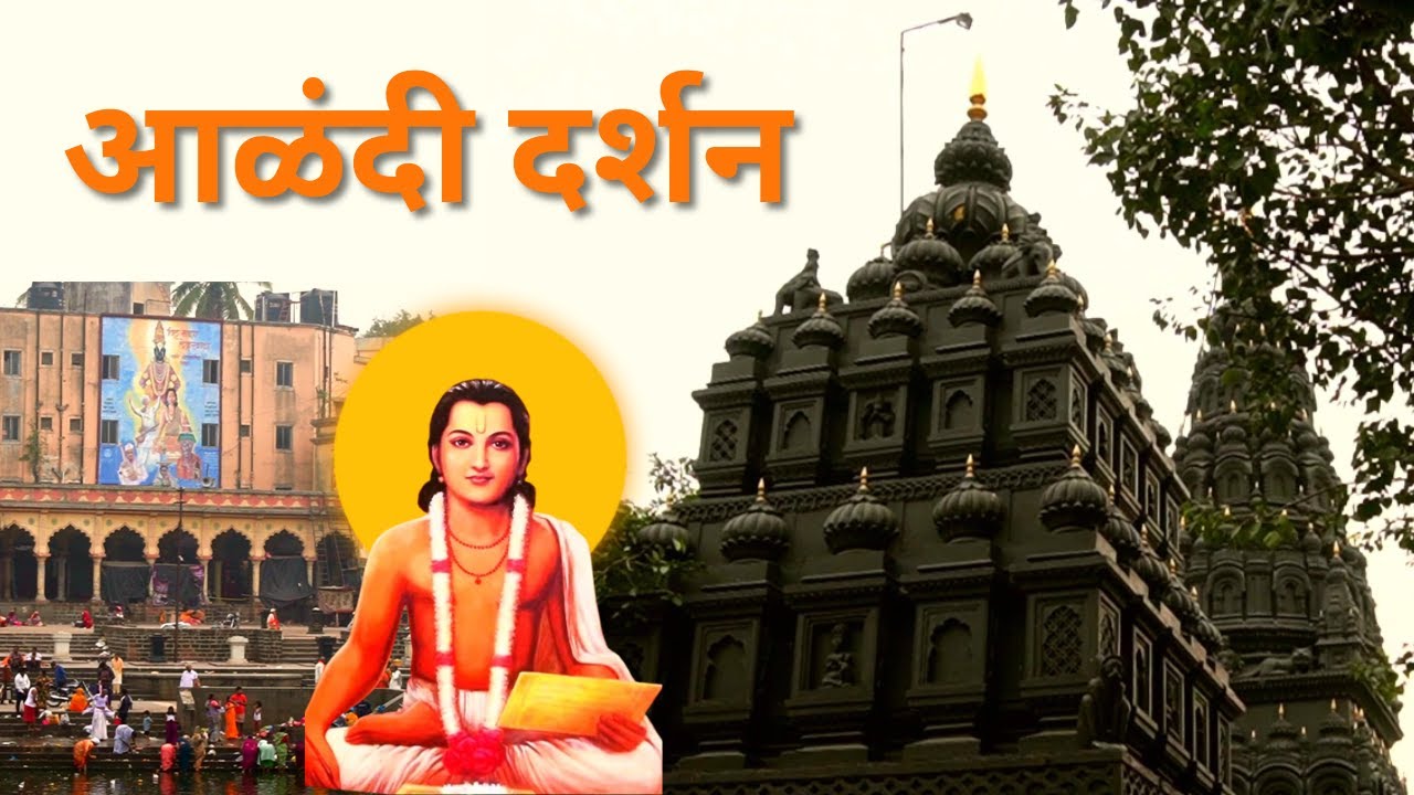 Alandi Darshan | आळंदी दर्शन | Alandi Yatra | Sant Dnyaneshwar Samadhi Utsav | समाधी उत्सव