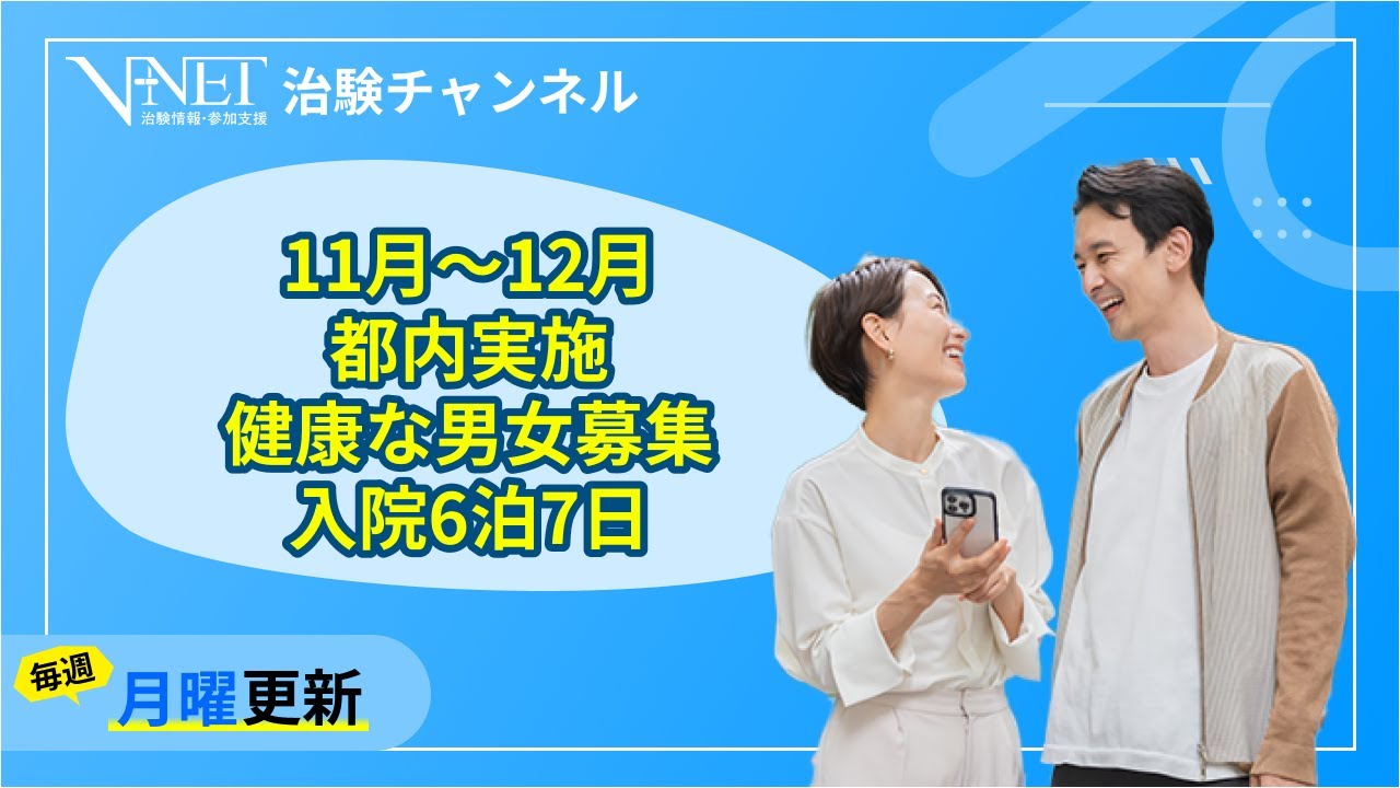 【募集中】東京都実施　健康な男女　入院6泊7日×1回（治験コード：CL25A1）