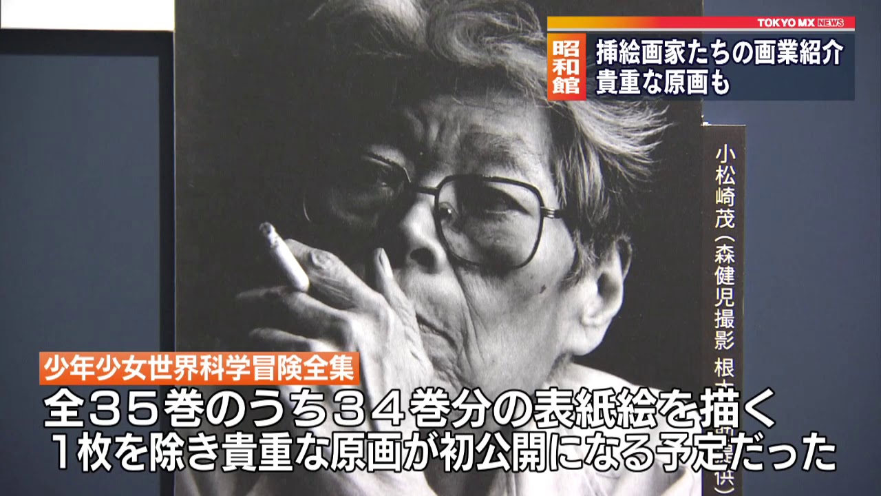 冒険ロマン挿絵展　未発表作品も