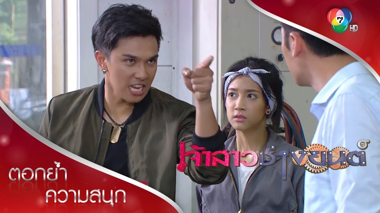 อย่าทะเลาะกันเพราะมีนาเลย! | ตอกย้ำความสนุก เจ้าสาวช่างยนต์ EP.3 | Ch7HD