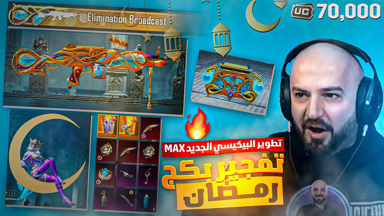 تفتيح بكج رمضان الجديد 🌙🔥 وتطوير البيكيسي لفل ماكس💙 70,000$ شدة | ببجي موبايل