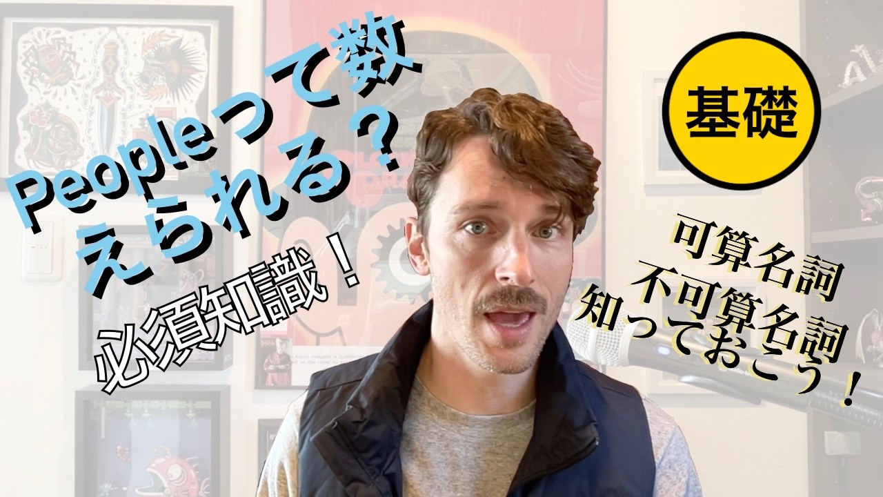 ネイティブ外人が教える：可算名詞・不可算名詞