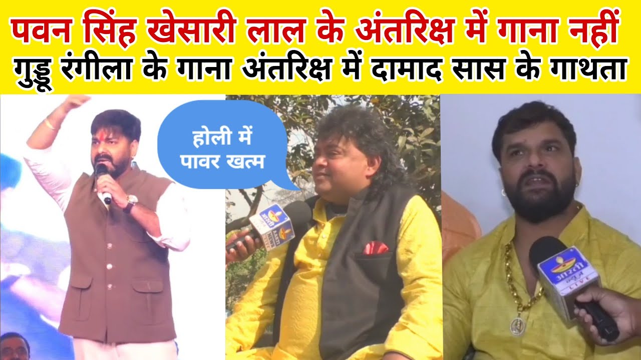 Pawan Singh Khesari Lal के गाना अंतरिक्ष में गुड्डू रंगीला के पहले दामाद सास के गाथता होली 