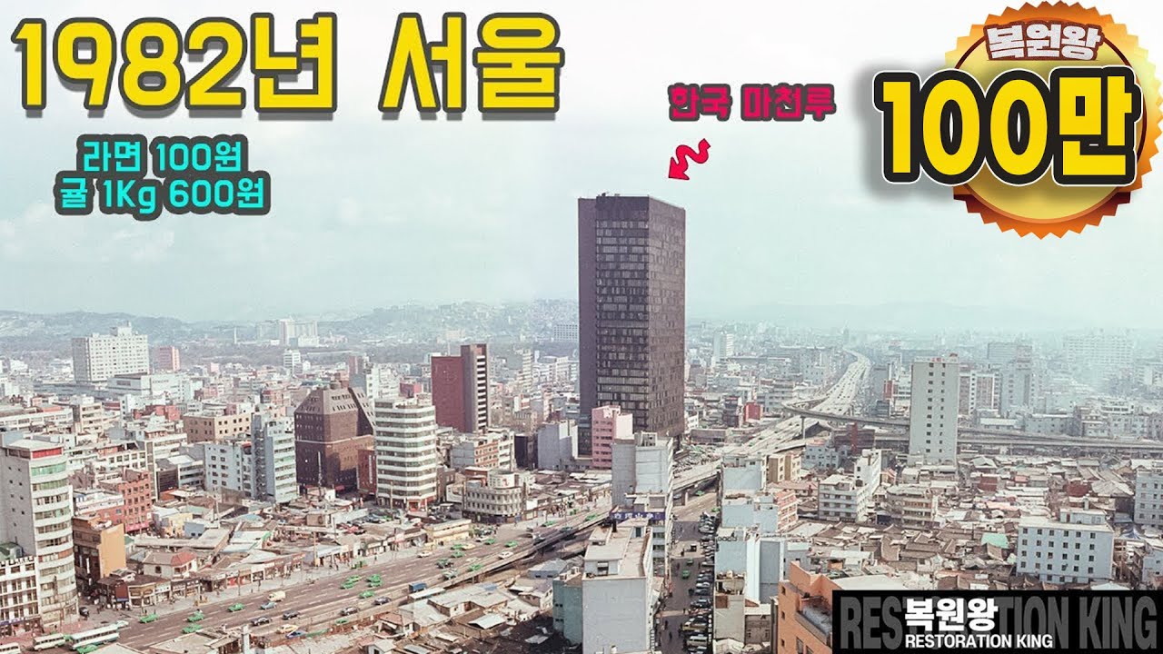 1982년 서울 생활 모습 희귀사진 컬러복원 영상 타임머신 과거로 보내드림 #full 1982 Seoul Time Machine Restore rare colors Video