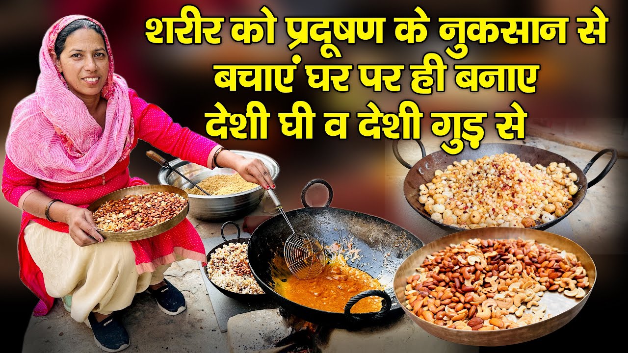 देशी घी व गुड़ से बनाएं । प्रदूषण के नुक़सान से बचने के लिए देशी लड्डू । 